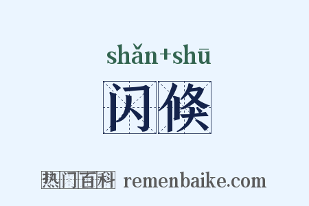 闪倏是什么意思的图片